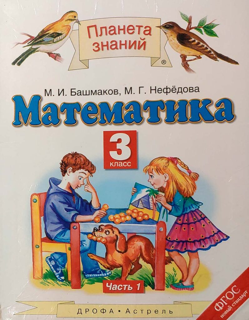 Учебник Математика 3 класс Башмаков М.И., Мефёдова М.Г.