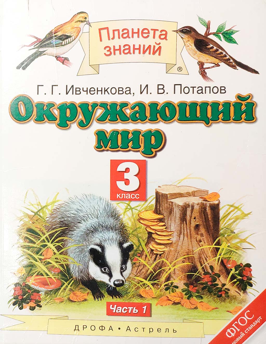 Окружающий мир. 3 класс. Ивченкова Г.Г.