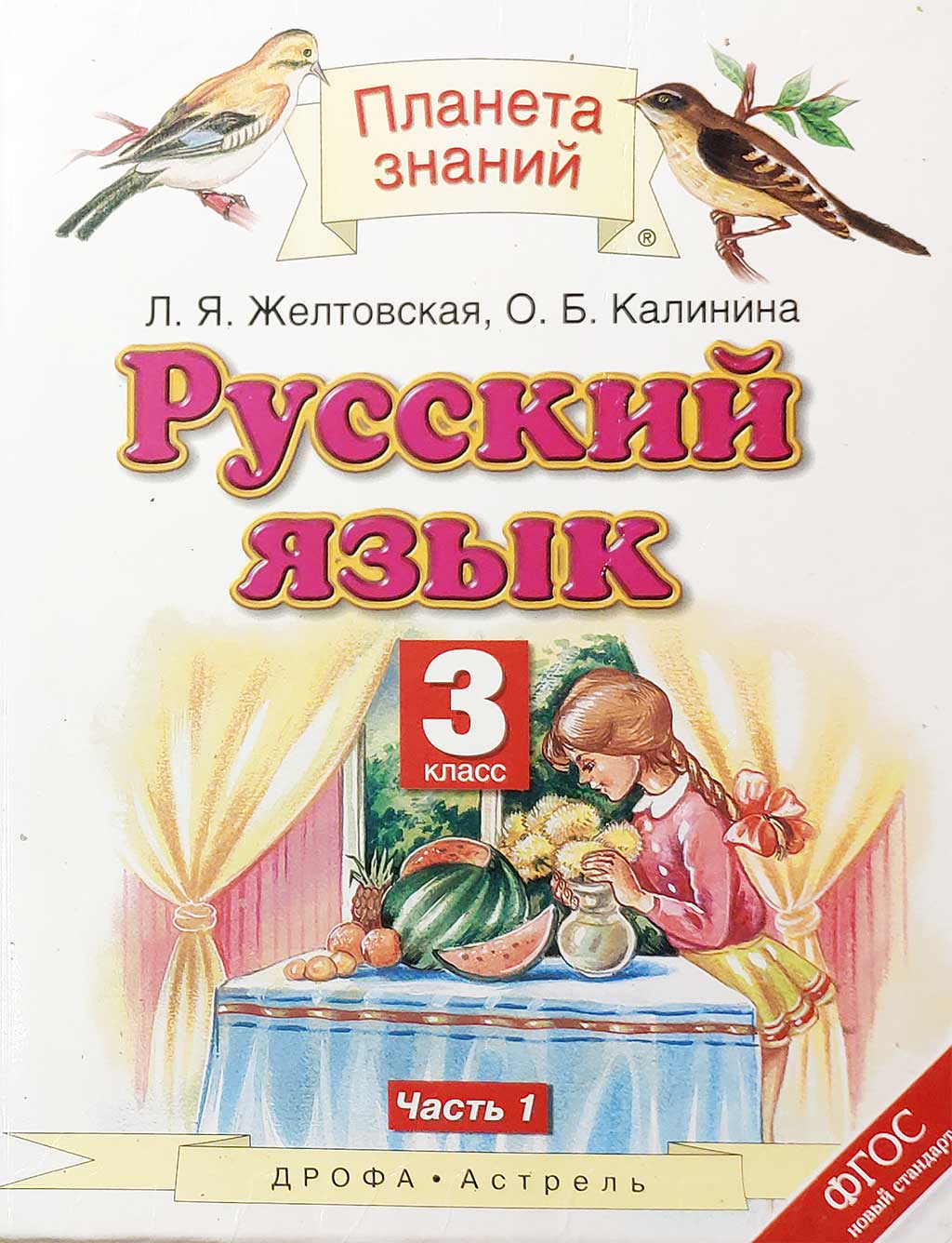 Русский язык. 3 класс. Желтовская Л.Я.