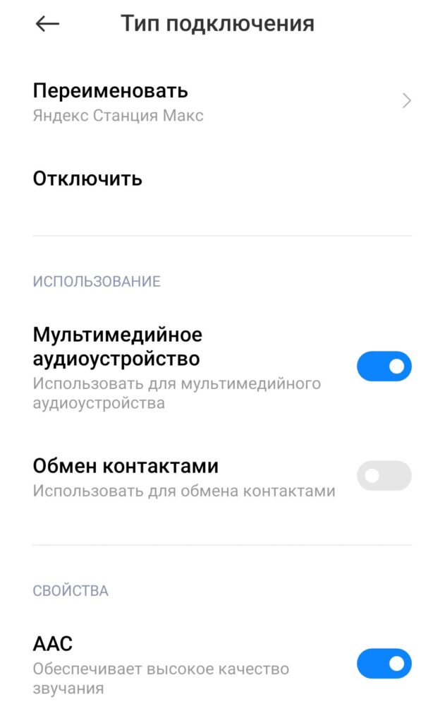 Включение кодека в настройках Bluetooth